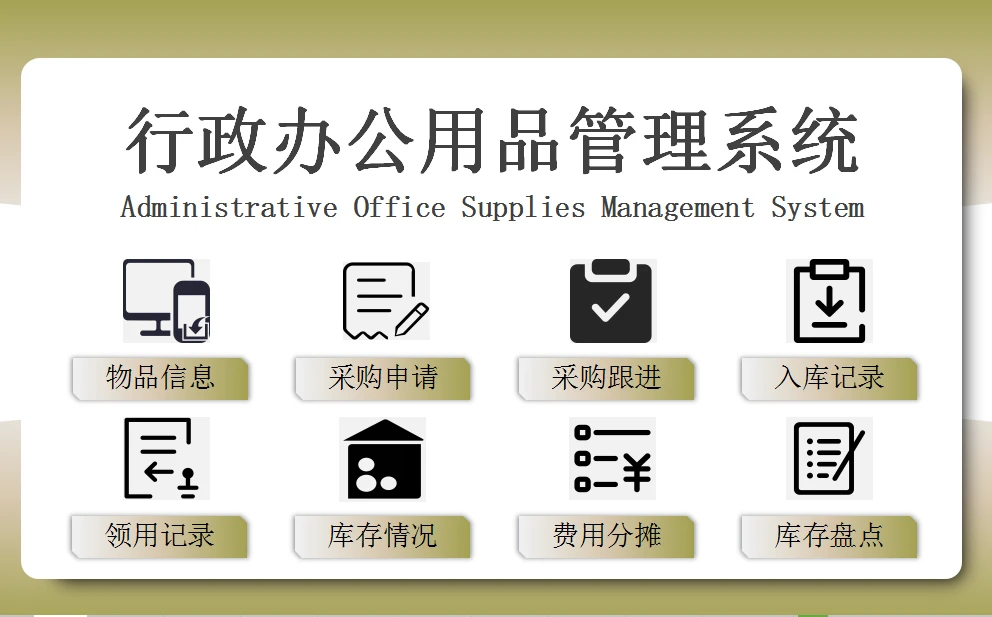 EXCEL行政办公用品管理系统:智能优化,高效减负